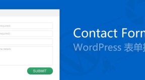 最好的WordPress表单插件 – Contact Form 7 高级用法