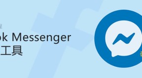 添加 Facebook Messenger 在线聊天工具教程【图文】