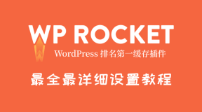 最新Wp Rocket设置教程, 含插件下载+常见问题解决方法