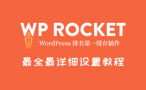 最新Wp Rocket设置教程, 含插件下载+常见问题解决方法