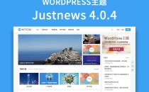WordPress的justnews主题破解去授权无限制版本V4.3.0（跟新V5.2.2）