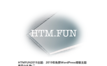 2019年WordPress博客主题简洁响应式HTM.FUN主题