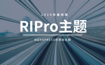 【WordPress】RiPro主题最新破解去授权无限制版本更新V3.6.0(更新至4.3.0）