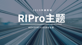 【WordPress】RiPro主题最新破解去授权无限制版本更新V3.6.0(更新至4.3.0）