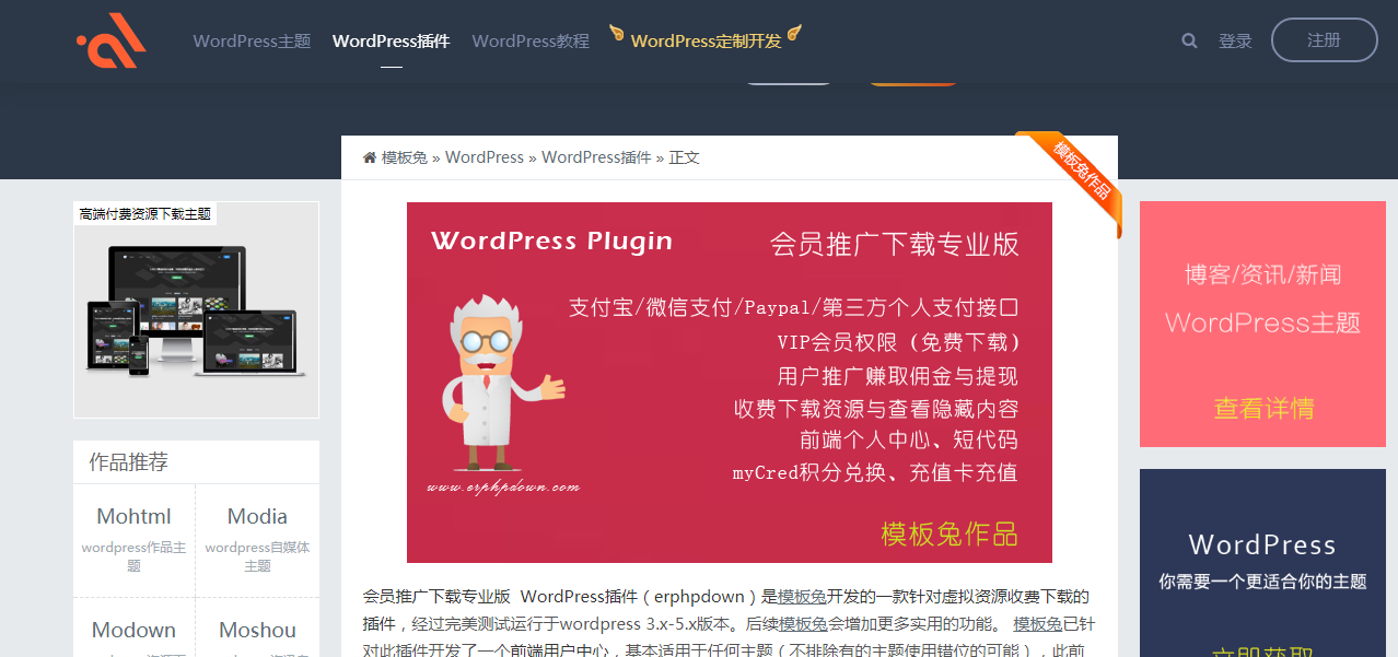 WordPress下载插件:Erphpdown v9.7破解无限制版本