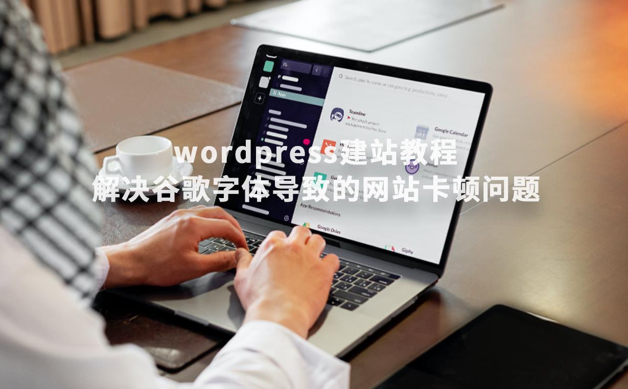 wordpress建站教程:解决谷歌字体导致的网站卡顿问题-悦然wordpress建站 WordPress建站教程:解决谷歌字体导致的网站卡顿问题